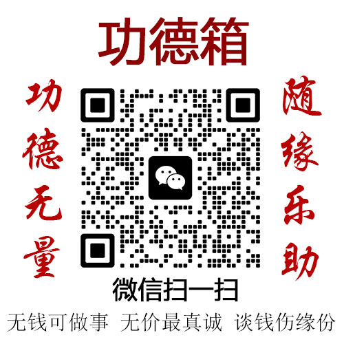 功德无量 随缘乐助