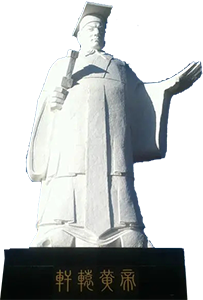 玄圃真人轩辕黄帝